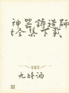 神器铸造师txt全集下载