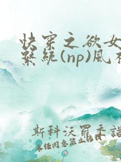 快穿之欲女养成系统(np)风祈著