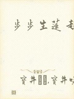 步步生莲 起点