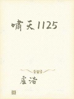 啸天1125