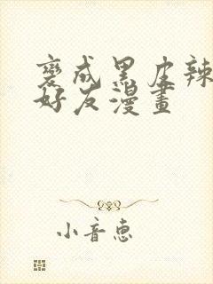 变成黑皮辣妹和好友漫画