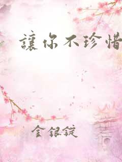 让你不珍惜小说