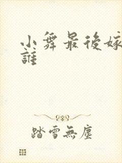 小舞最后嫁给了谁