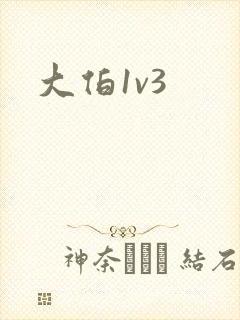 大伯1v3