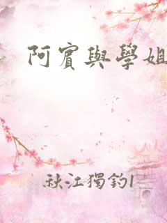 阿宾与学姐