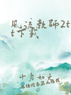 风流教师2txt下载