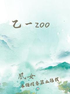 乙一zoo