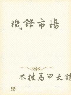 机锋市场