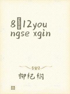 8һ12youngse xgin