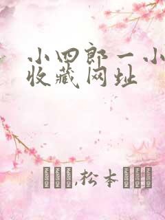 小四郎一小四郎收藏网址