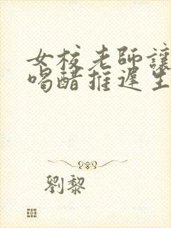 女校老师让学生喝醋推迟生理期