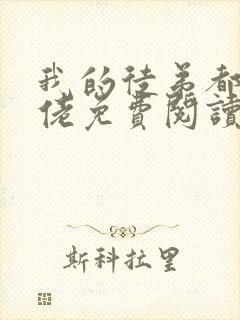 我的徒弟都是大佬免费阅读