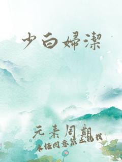 少白妇洁