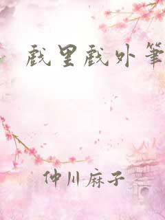 戏里戏外笔趣阁