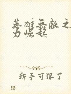 英雄无敌之新势力崛起