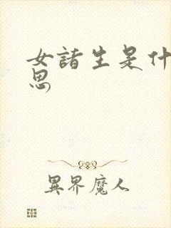 女诸生是什么意思