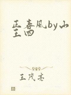 正春风by山景王四