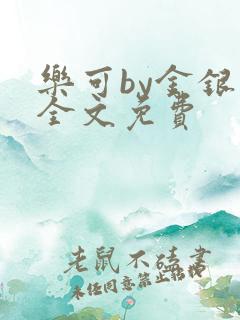 乐可by金银花全文免费