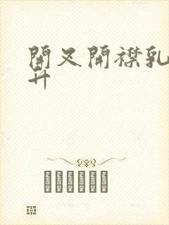 开叉开襟乳液飙升