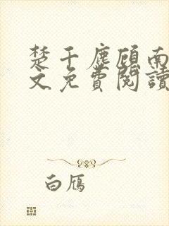 楚千尘顾南昭全文免费阅读