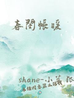 春闺帐暖