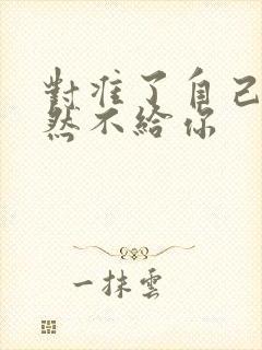 对准了自己动不然不给你