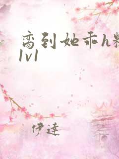 脔到她乖h糙汉1v1