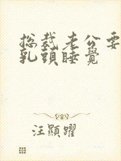 总裁老公要含着乳头睡觉