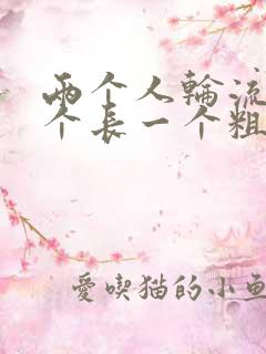 两个人轮流干一个长一个粗