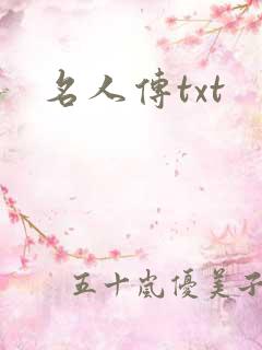 名人传txt
