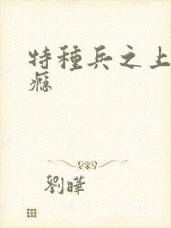 特种兵之上你成瘾