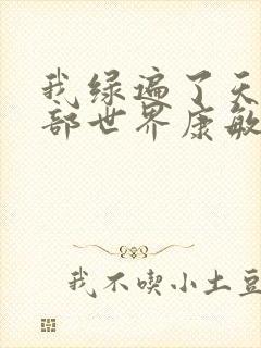 我绿遍了天龙八部世界康敏