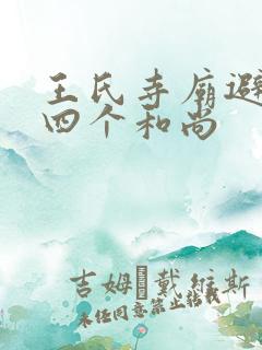 王氏寺庙避雨遇四个和尚