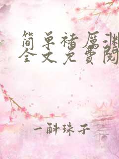 简单褚厉渊小说全文免费阅读