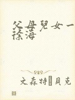 父母儿女一家狂徐海