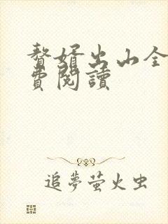 赘婿出山全文免费阅读