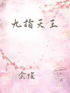 九指天王