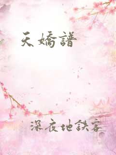 天娇谱