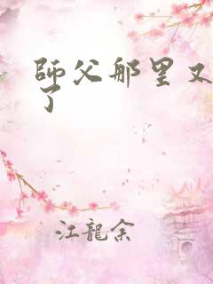 师父那里又变大了