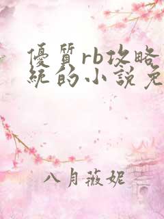 优质rb攻略系统的小说免费