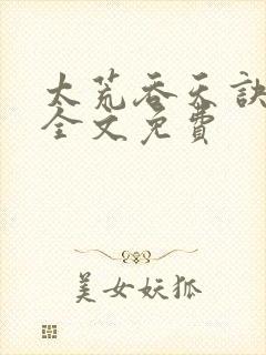 太荒吞天诀小说全文免费