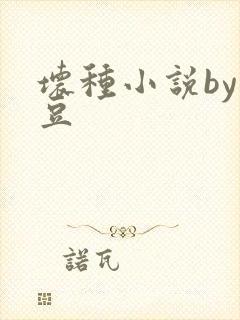 坏种小说by纳豆