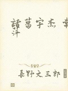 诸葛宇杰 常艳萍