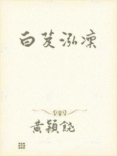 白芨泓凛