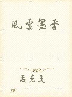 风云墨香