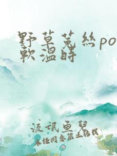 野草菟丝po温软温时