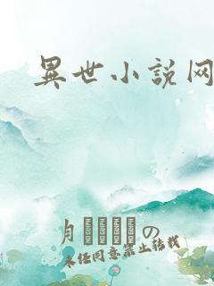 异世小说网