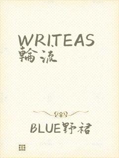 WRITEAS轮流