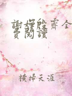 谢婵殷霁全文免费阅读