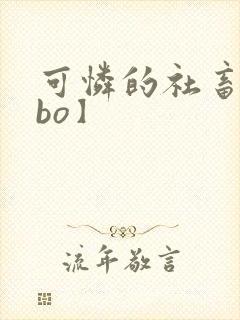 可怜的社畜【abo】